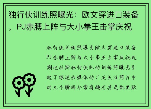 独行侠训练照曝光：欧文穿进口装备，PJ赤膊上阵与大小拳王击掌庆祝