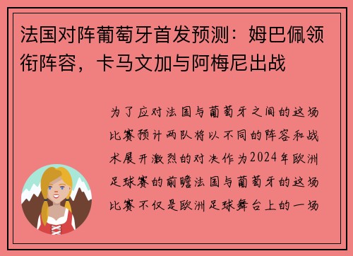 法国对阵葡萄牙首发预测：姆巴佩领衔阵容，卡马文加与阿梅尼出战