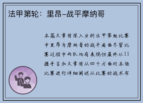 法甲第轮：里昂-战平摩纳哥