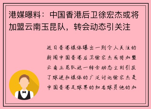 港媒曝料：中国香港后卫徐宏杰或将加盟云南玉昆队，转会动态引关注