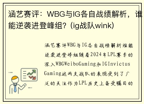 涵艺赛评：WBG与IG各自战绩解析，谁能逆袭进登峰组？(ig战队wink)