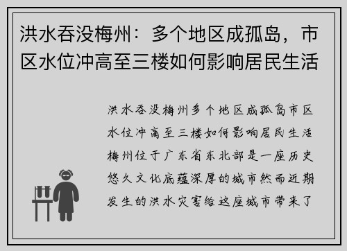 洪水吞没梅州：多个地区成孤岛，市区水位冲高至三楼如何影响居民生活