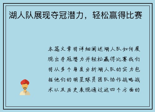 湖人队展现夺冠潜力，轻松赢得比赛