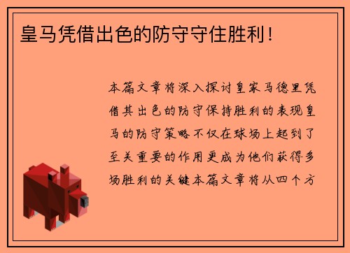 皇马凭借出色的防守守住胜利！