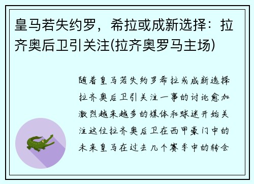 皇马若失约罗，希拉或成新选择：拉齐奥后卫引关注(拉齐奥罗马主场)
