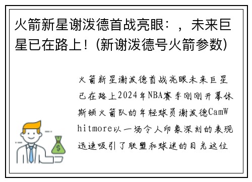 火箭新星谢泼德首战亮眼：，未来巨星已在路上！(新谢泼德号火箭参数)