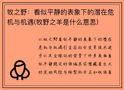 牧之野：看似平静的表象下的潜在危机与机遇(牧野之羊是什么意思)
