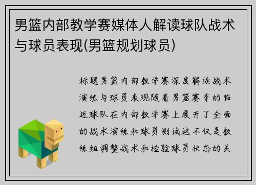 男篮内部教学赛媒体人解读球队战术与球员表现(男篮规划球员)