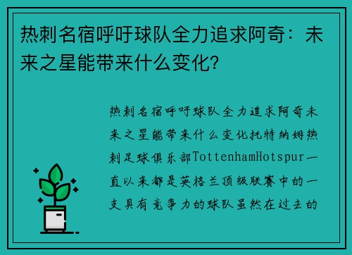 热刺名宿呼吁球队全力追求阿奇：未来之星能带来什么变化？