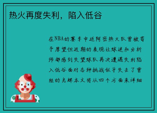 热火再度失利，陷入低谷