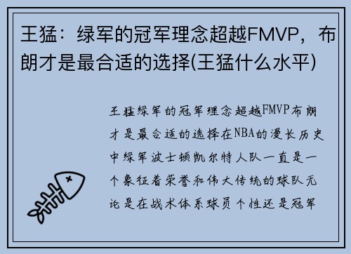 王猛：绿军的冠军理念超越FMVP，布朗才是最合适的选择(王猛什么水平)