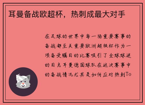耳曼备战欧超杯，热刺成最大对手