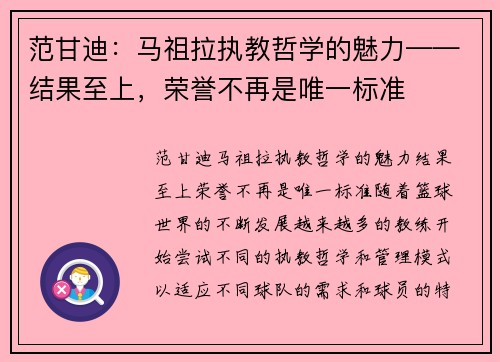 范甘迪：马祖拉执教哲学的魅力——结果至上，荣誉不再是唯一标准
