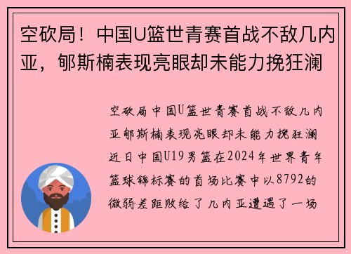 空砍局！中国U篮世青赛首战不敌几内亚，郇斯楠表现亮眼却未能力挽狂澜