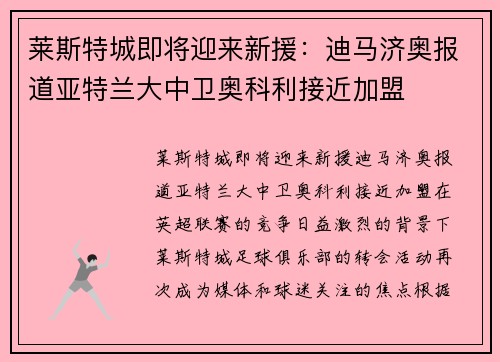 莱斯特城即将迎来新援：迪马济奥报道亚特兰大中卫奥科利接近加盟