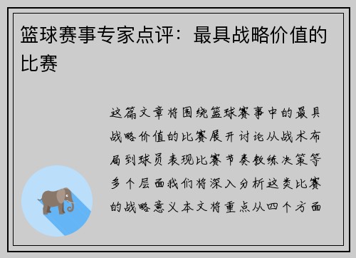 篮球赛事专家点评：最具战略价值的比赛