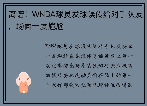 离谱！WNBA球员发球误传给对手队友，场面一度尴尬