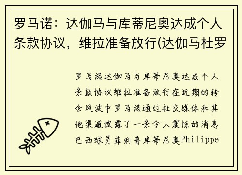 罗马诺：达伽马与库蒂尼奥达成个人条款协议，维拉准备放行(达伽马杜罗河干红葡萄酒)