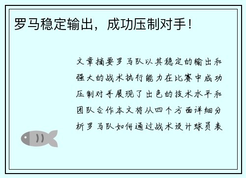罗马稳定输出，成功压制对手！