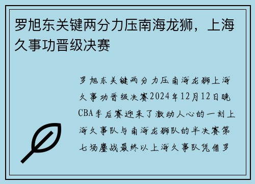 罗旭东关键两分力压南海龙狮，上海久事功晋级决赛