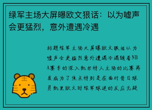 绿军主场大屏曝欧文狠话：以为嘘声会更猛烈，意外遭遇冷遇