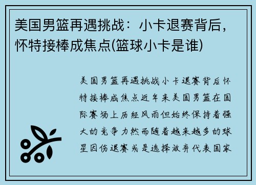 美国男篮再遇挑战：小卡退赛背后，怀特接棒成焦点(篮球小卡是谁)