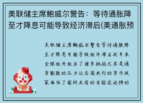 美联储主席鲍威尔警告：等待通胀降至才降息可能导致经济滞后(美通胀预期)
