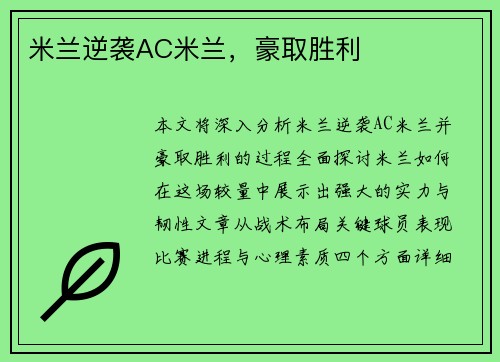 米兰逆袭AC米兰，豪取胜利