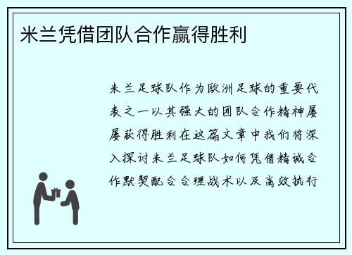 米兰凭借团队合作赢得胜利