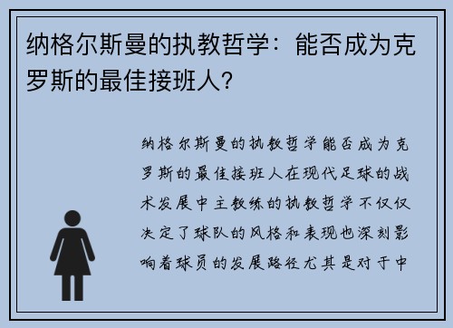 纳格尔斯曼的执教哲学：能否成为克罗斯的最佳接班人？