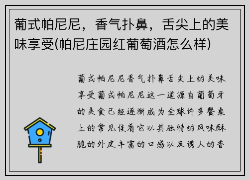 葡式帕尼尼，香气扑鼻，舌尖上的美味享受(帕尼庄园红葡萄酒怎么样)