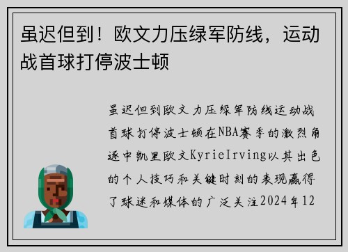 虽迟但到！欧文力压绿军防线，运动战首球打停波士顿