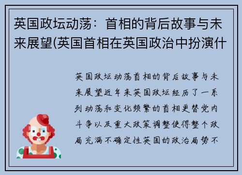 英国政坛动荡：首相的背后故事与未来展望(英国首相在英国政治中扮演什么角色)