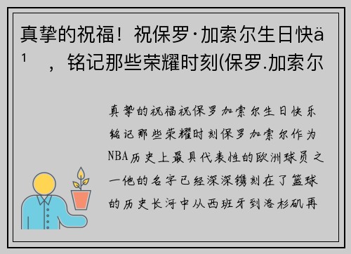 真挚的祝福！祝保罗·加索尔生日快乐，铭记那些荣耀时刻(保罗.加索尔)