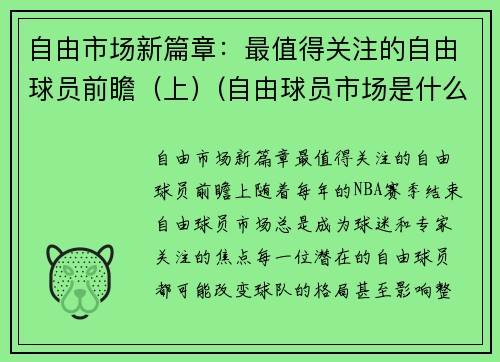 自由市场新篇章：最值得关注的自由球员前瞻（上）(自由球员市场是什么意思)