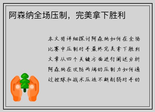 阿森纳全场压制，完美拿下胜利