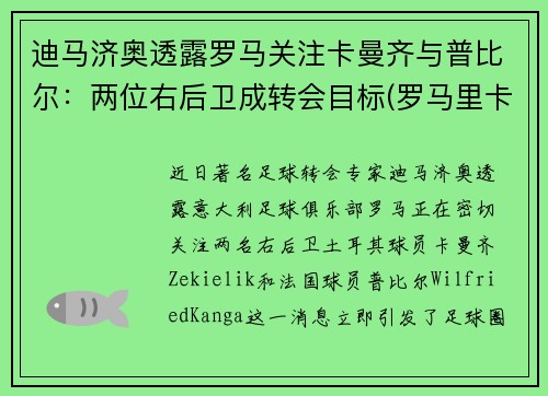 迪马济奥透露罗马关注卡曼齐与普比尔：两位右后卫成转会目标(罗马里卡尔迪)