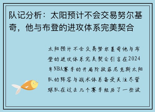 队记分析：太阳预计不会交易努尔基奇，他与布登的进攻体系完美契合