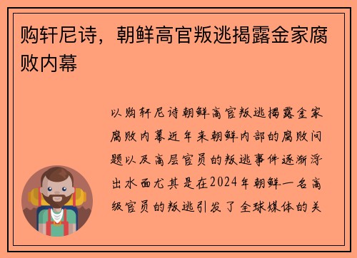 购轩尼诗，朝鲜高官叛逃揭露金家腐败内幕