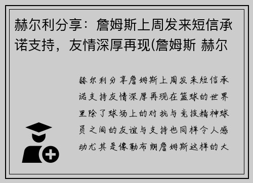 赫尔利分享：詹姆斯上周发来短信承诺支持，友情深厚再现(詹姆斯 赫尔曼)