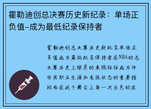 霍勒迪创总决赛历史新纪录：单场正负值-成为最低纪录保持者