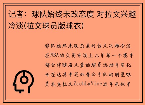记者：球队始终未改态度 对拉文兴趣冷淡(拉文球员版球衣)