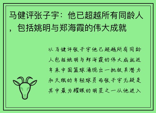 马健评张子宇：他已超越所有同龄人，包括姚明与郑海霞的伟大成就