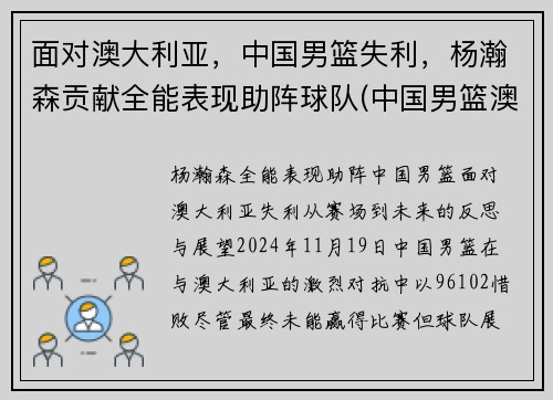 面对澳大利亚，中国男篮失利，杨瀚森贡献全能表现助阵球队(中国男篮澳大利亚男篮交手记录)