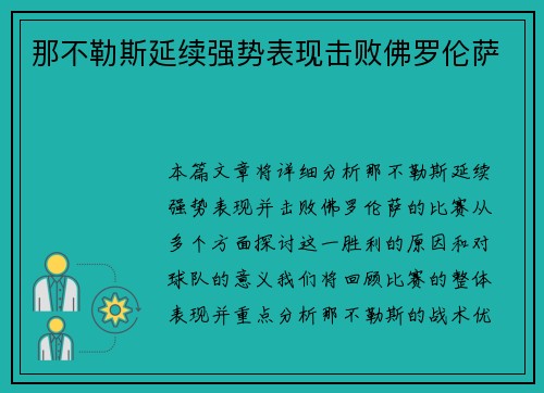 那不勒斯延续强势表现击败佛罗伦萨