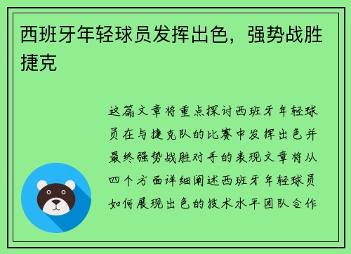 西班牙年轻球员发挥出色，强势战胜捷克