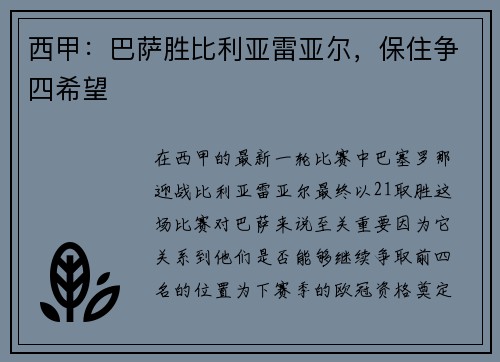 西甲：巴萨胜比利亚雷亚尔，保住争四希望