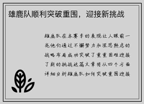 雄鹿队顺利突破重围，迎接新挑战