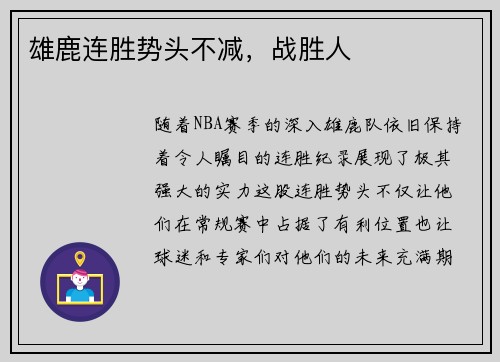 雄鹿连胜势头不减，战胜人