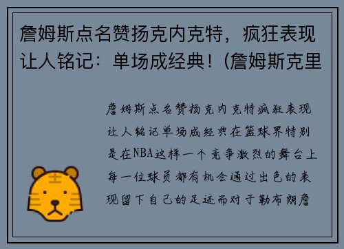 詹姆斯点名赞扬克内克特，疯狂表现让人铭记：单场成经典！(詹姆斯克里尔)
